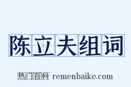 陈立夫组词是什么意思的图片